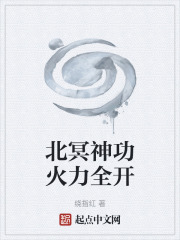 北冥神功火力全开在线阅读