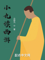 小九读西游在线阅读