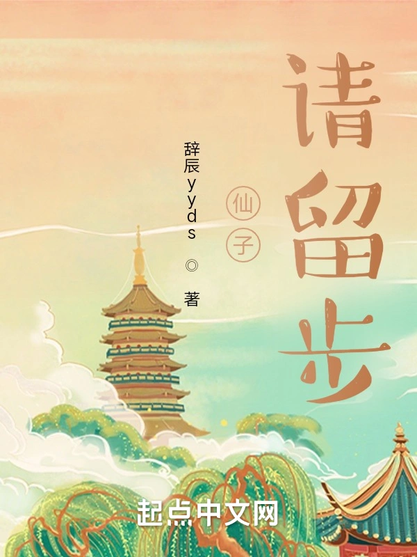仙子，请留步