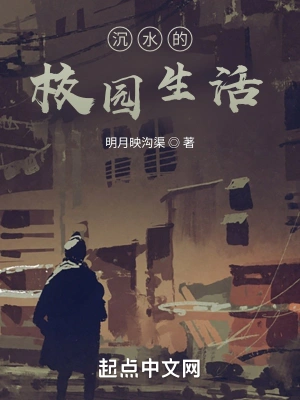 沉水的校园生活