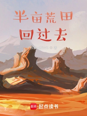 《带着荒田回过去》（校对全本）作者：抹茶味的冰激凌【TXT】