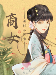 商女谋财不害命在线阅读