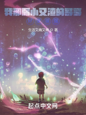 我那弱小又渣的哥哥好像很强？
