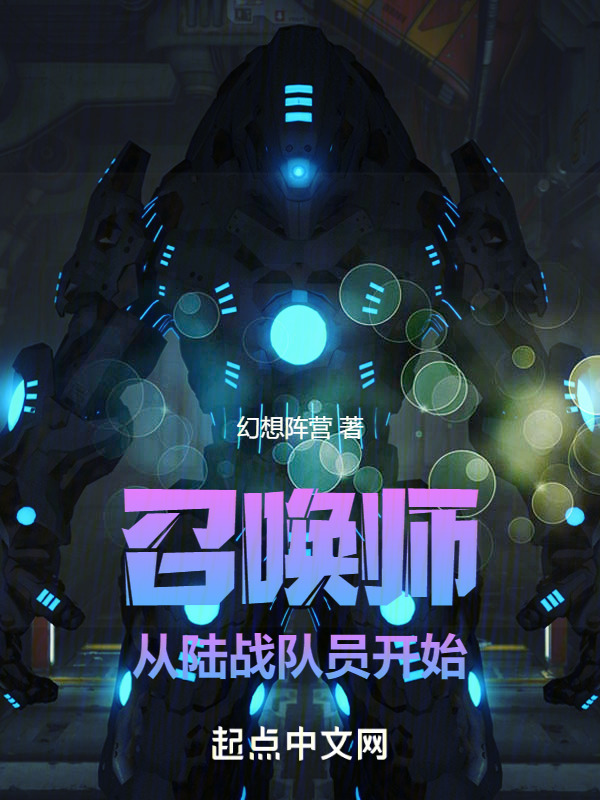 召唤师从陆战队员开始