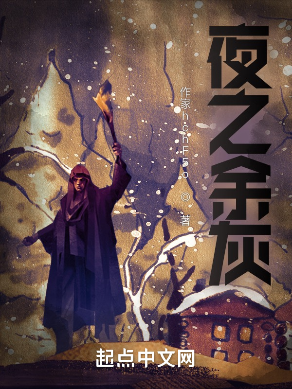 夜之余灰