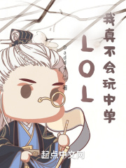 LOL：我真不会玩中单在线阅读