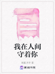 我在人间守着你在线阅读