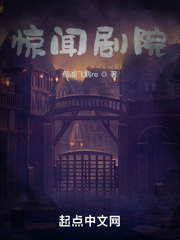 惊闻剧院在线阅读