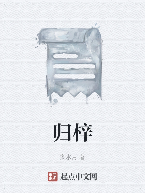 归梓