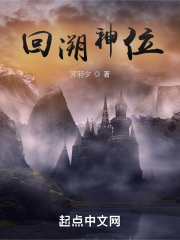 回溯神位在线阅读