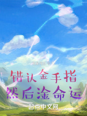 错认金手指，然后淦命运在线阅读
