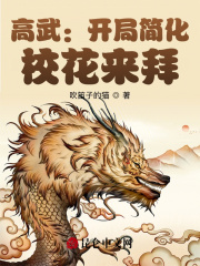 高武：开局简化，校花来拜在线阅读