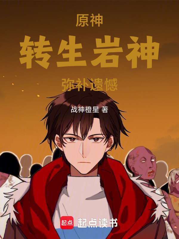 原神：转生岩神弥补遗憾在线阅读
