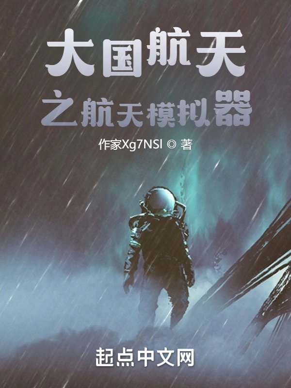 航天之航天模拟器