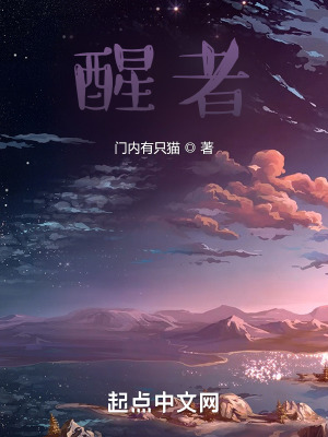 醒者在线阅读