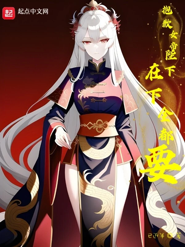 抱歉女帝陛下，在下全都要！
