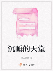 沉睡的天堂在线阅读