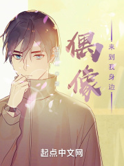 偶像来到我身边在线阅读