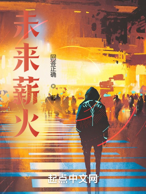 未来薪火在线阅读