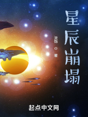 星辰崩塌在线阅读