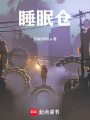 睡眠仓在线阅读