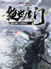 绝世唐门：你这罐子保熟吗？