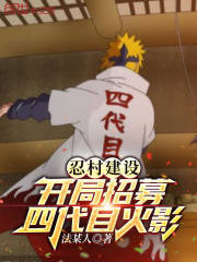 忍村建设：开局招募四代目火影在线阅读