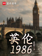 英伦1986在线阅读