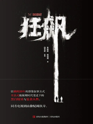 [实体书·文学小说]《狂飙》作者：朱俊懿 徐纪周【EPUB】【lee制作】