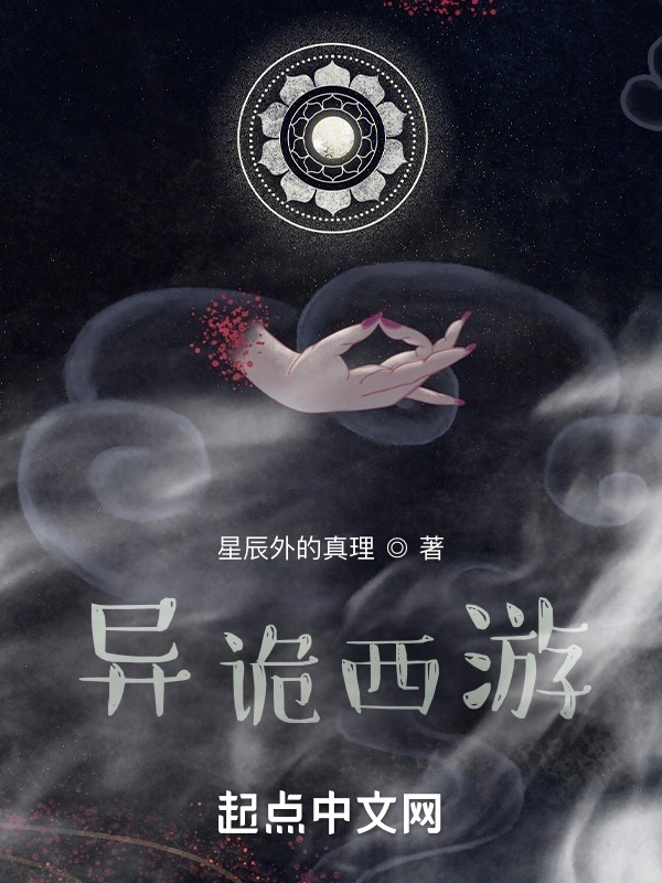 异诡西游