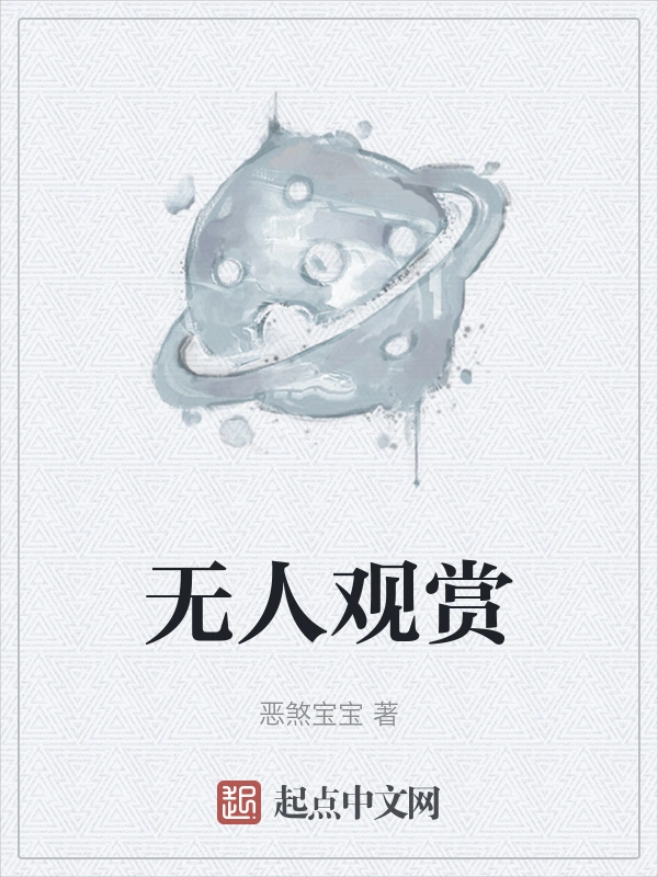 无人观赏