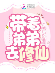 带着弟弟去修仙在线阅读