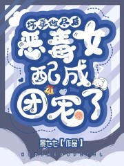 坏事做尽后，恶毒女配成团宠了在线阅读