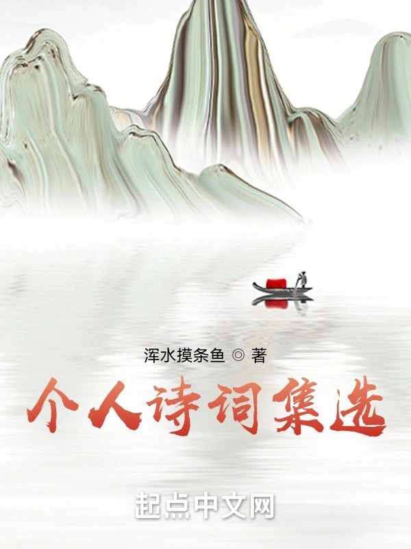 个人诗词集选