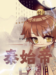 国漫：秦始帝在线阅读