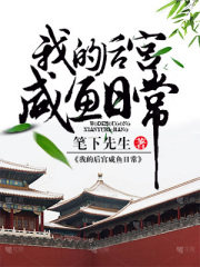我的后宫咸鱼日常在线阅读