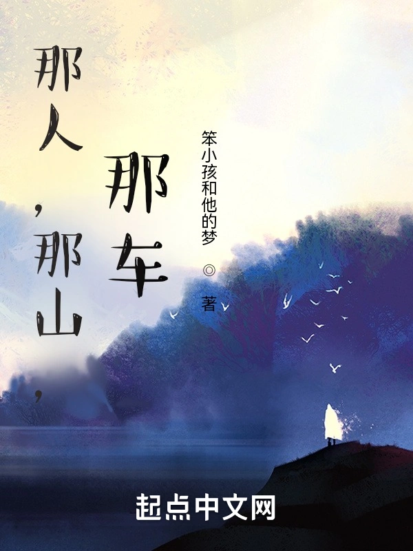 那人，那山，那车