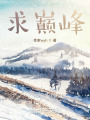 求巅峰在线阅读