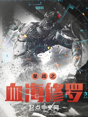 星战之血海修罗