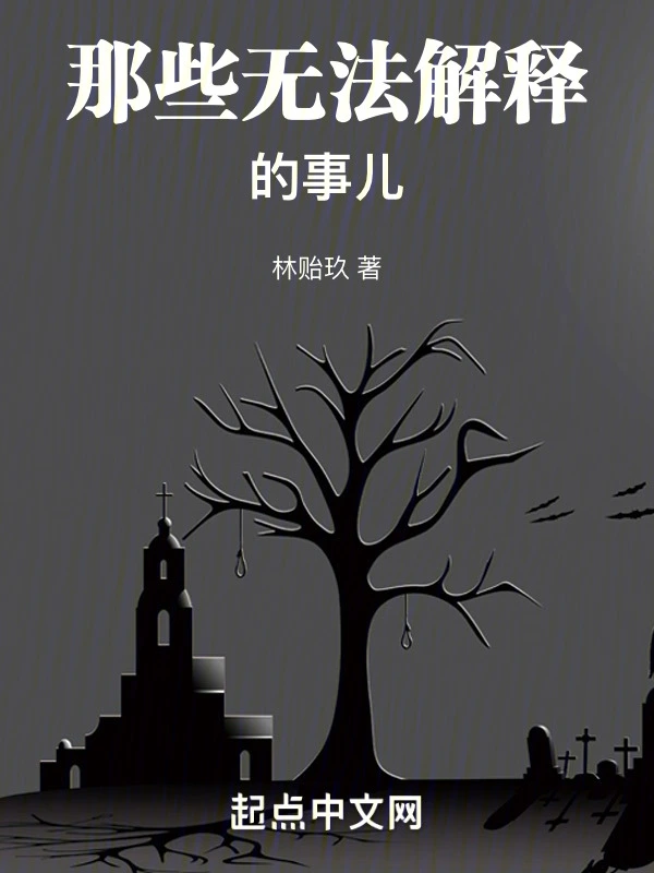 那些无法解释的事儿