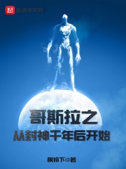 哥斯拉之从封神千年后开始在线阅读