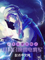 重生斗罗大陆之开局召唤雷电将军在线阅读