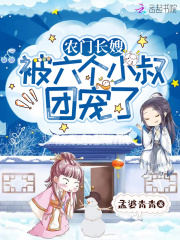 农门长嫂：被六个反派小叔团宠了在线阅读
