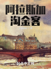 阿拉斯加淘金客在线阅读