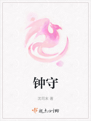 钟守在线阅读