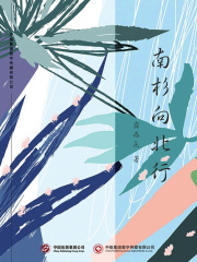 南杉向北行