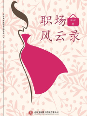 职场风云录