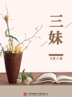 三妹在线阅读