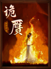诡赝