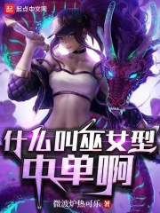 什么叫巫女型中单啊在线阅读